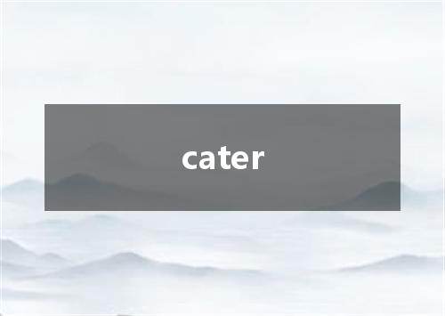 cater是什么意思