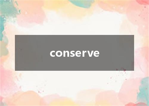 conserve是什么意思