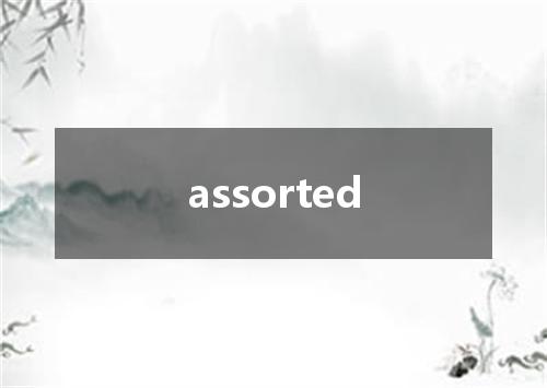assorted是什么意思
