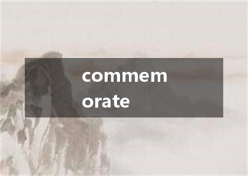 commemorate是什么意思