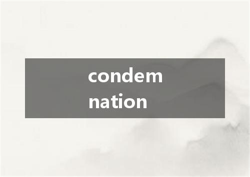 condemnation是什么意思