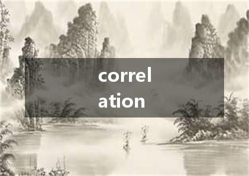 correlation是什么意思