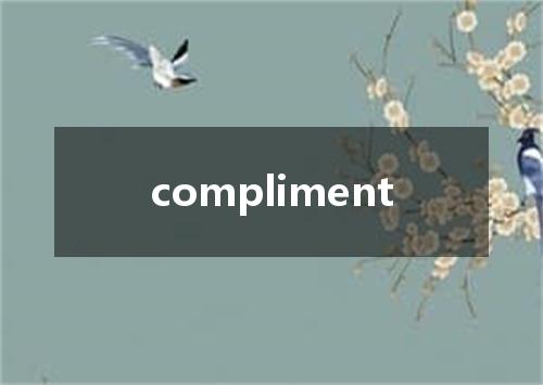 compliment是什么意思