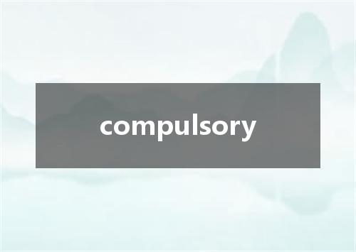 compulsory是什么意思
