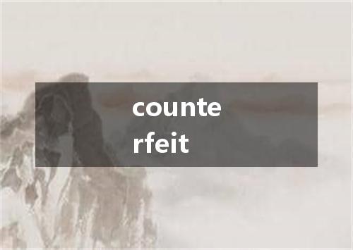 counterfeit是什么意思