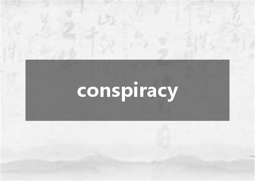 conspiracy是什么意思