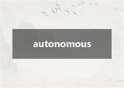 autonomous是什么意思