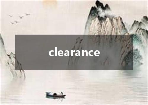 clearance是什么意思