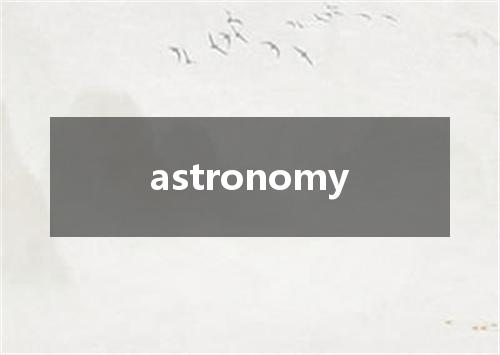 astronomy是什么意思