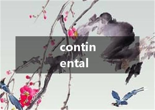 continental是什么意思