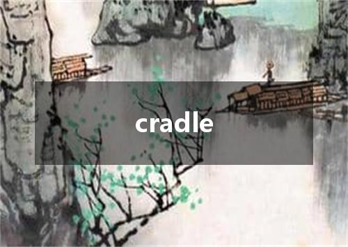 cradle是什么意思
