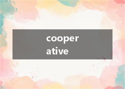 cooperative是什么意思