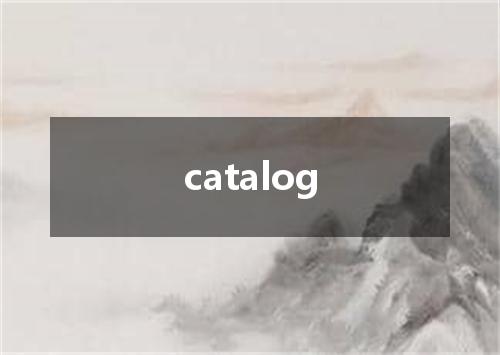 catalog是什么意思