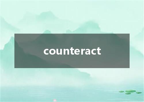 counteract是什么意思