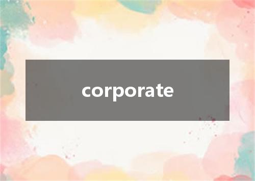 corporate是什么意思