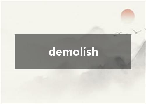 demolish是什么意思