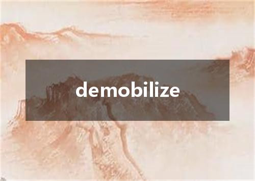 demobilize是什么意思