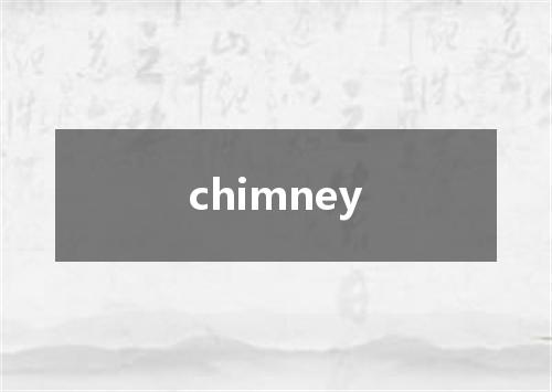 chimney是什么意思