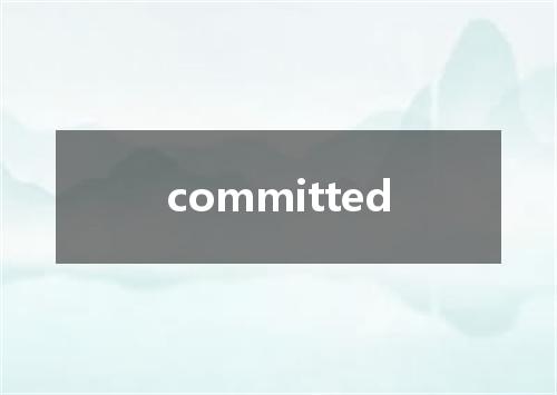 committed是什么意思