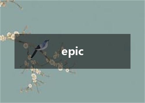 epic是什么意思