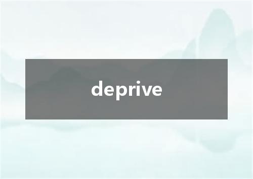 deprive是什么意思