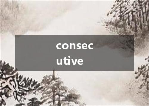 consecutive是什么意思