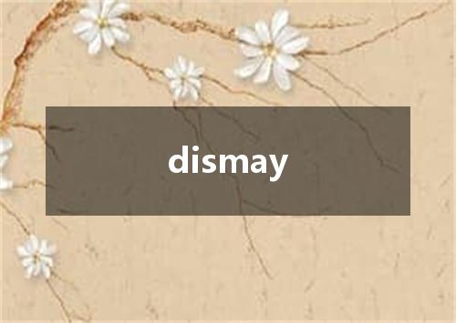 dismay是什么意思