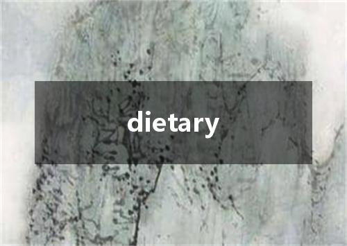 dietary是什么意思