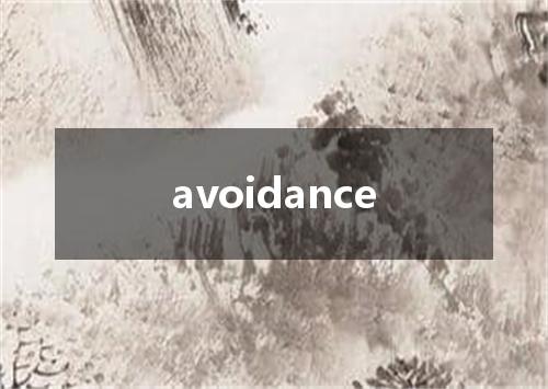avoidance是什么意思