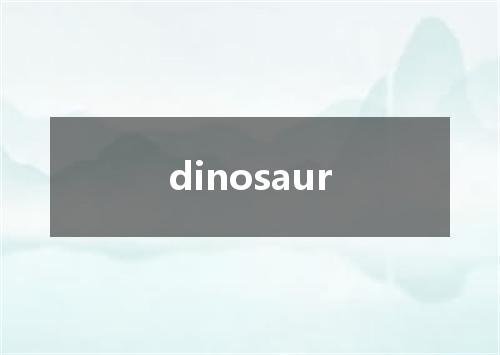 dinosaur是什么意思