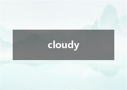 cloudy是什么意思