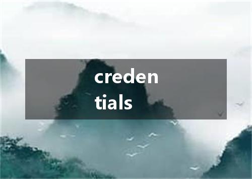 credentials是什么意思