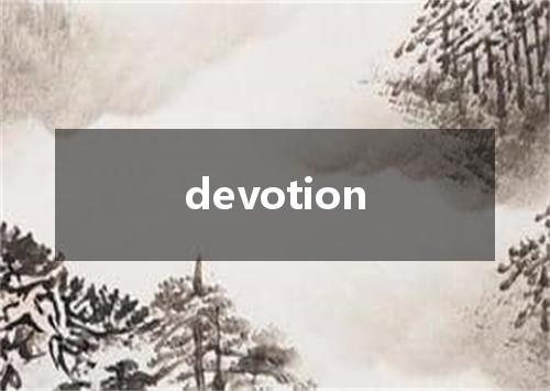 devotion是什么意思