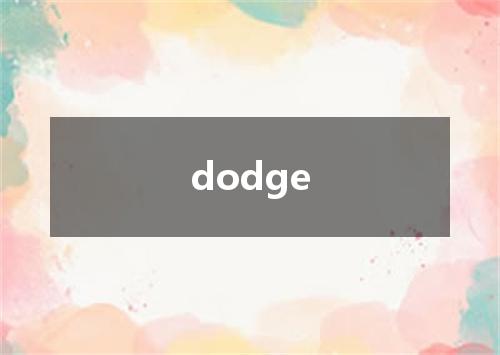dodge是什么意思
