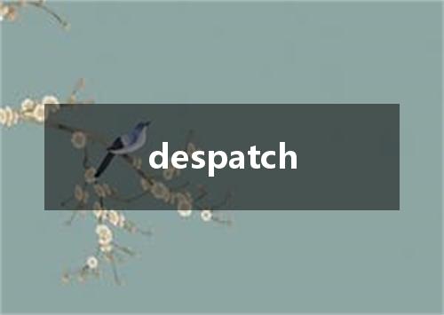 despatch是什么意思