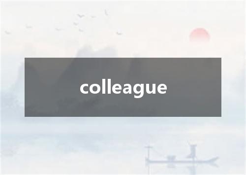 colleague是什么意思