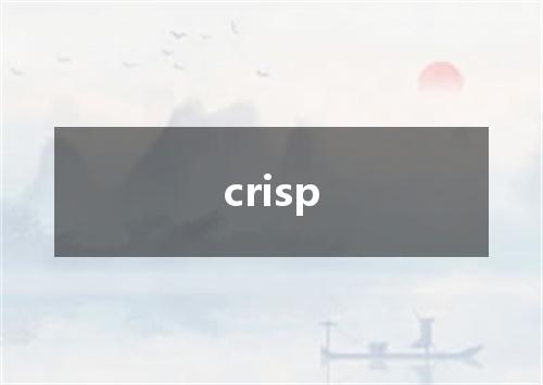 crisp是什么意思