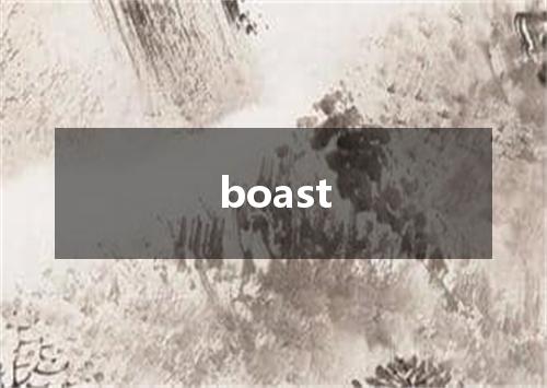 boast是什么意思