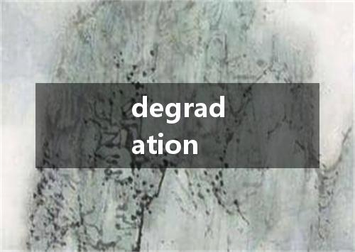 degradation是什么意思