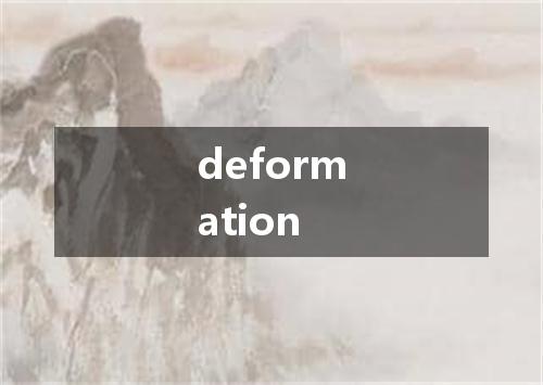 deformation是什么意思