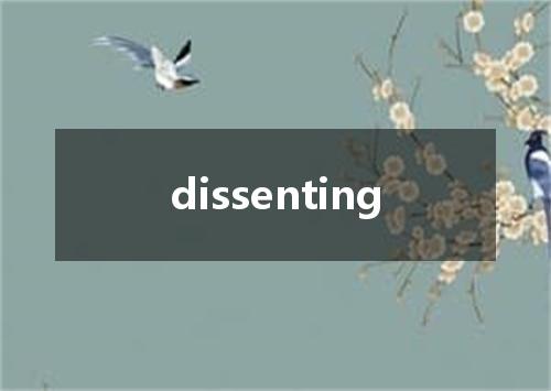 dissenting是什么意思
