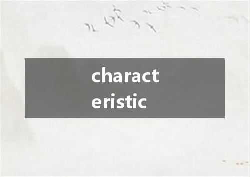 characteristic是什么意思