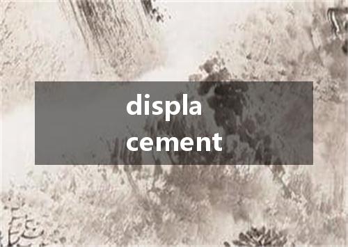 displacement是什么意思
