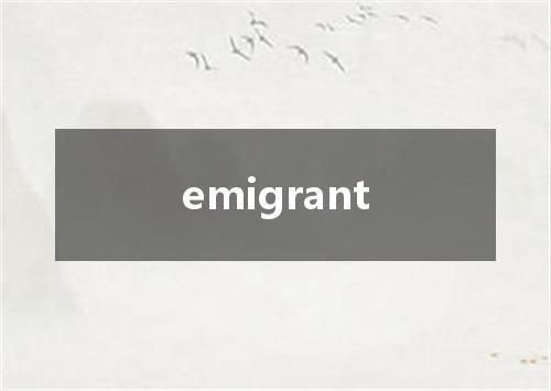 emigrant是什么意思