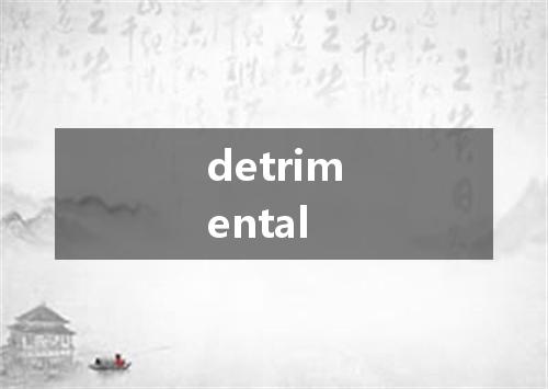 detrimental是什么意思