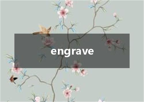 engrave是什么意思