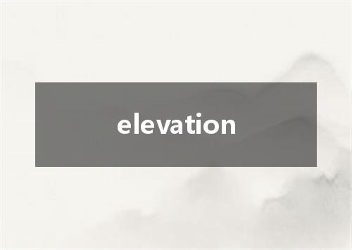elevation是什么意思