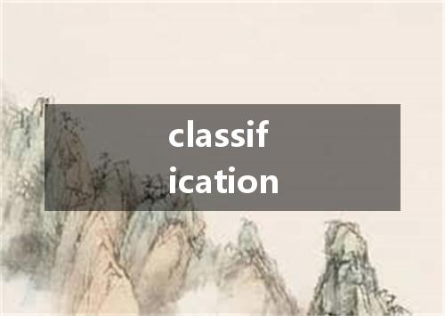 classification是什么意思