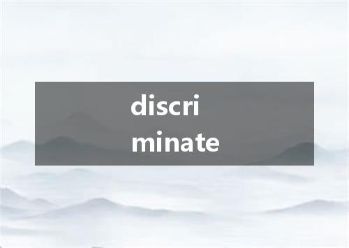 discriminate是什么意思