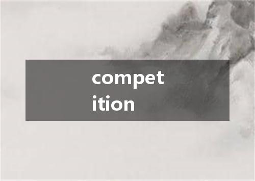 competition是什么意思